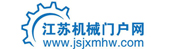 江蘇機械門戶網