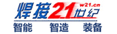 焊接21世紀