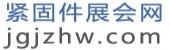 緊固件展會網